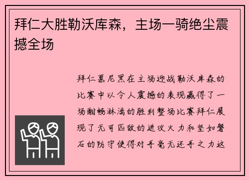 拜仁大胜勒沃库森，主场一骑绝尘震撼全场