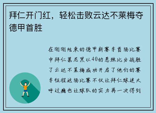 拜仁开门红，轻松击败云达不莱梅夺德甲首胜