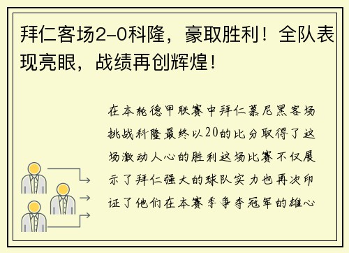 拜仁客场2-0科隆，豪取胜利！全队表现亮眼，战绩再创辉煌！