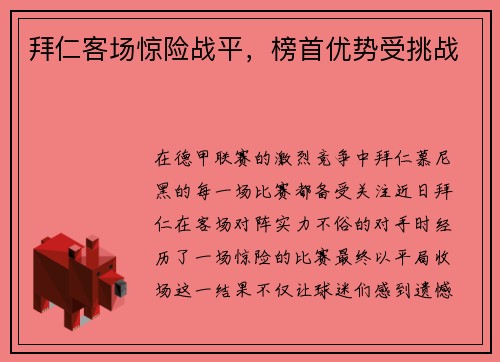 拜仁客场惊险战平，榜首优势受挑战
