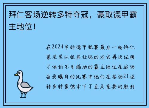 拜仁客场逆转多特夺冠，豪取德甲霸主地位！