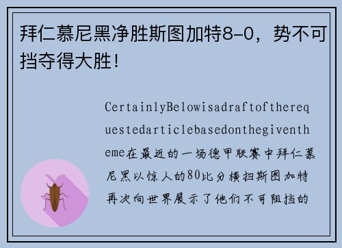 拜仁慕尼黑净胜斯图加特8-0，势不可挡夺得大胜！