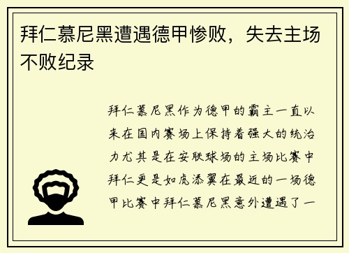 拜仁慕尼黑遭遇德甲惨败，失去主场不败纪录