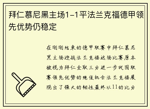 拜仁慕尼黑主场1-1平法兰克福德甲领先优势仍稳定