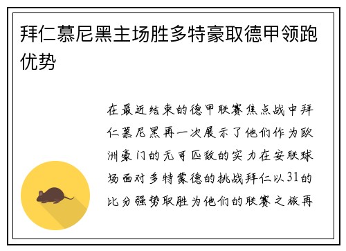 拜仁慕尼黑主场胜多特豪取德甲领跑优势