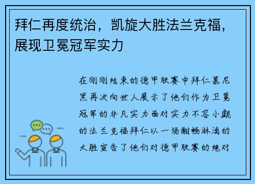 拜仁再度统治，凯旋大胜法兰克福，展现卫冕冠军实力