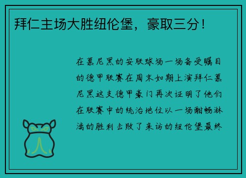 拜仁主场大胜纽伦堡，豪取三分！