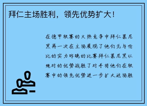 拜仁主场胜利，领先优势扩大！