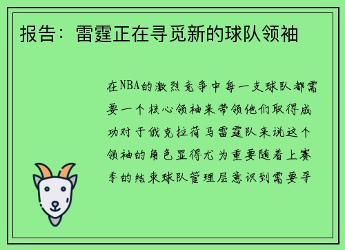 报告：雷霆正在寻觅新的球队领袖