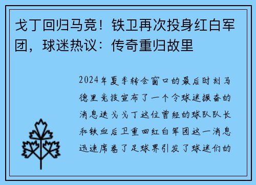 戈丁回归马竞！铁卫再次投身红白军团，球迷热议：传奇重归故里