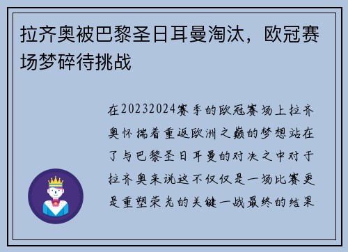 拉齐奥被巴黎圣日耳曼淘汰，欧冠赛场梦碎待挑战