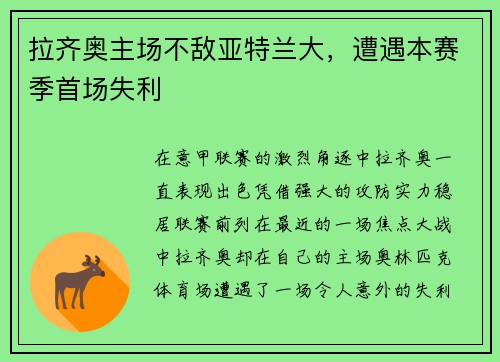 拉齐奥主场不敌亚特兰大，遭遇本赛季首场失利