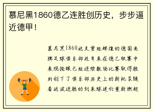 慕尼黑1860德乙连胜创历史，步步逼近德甲！