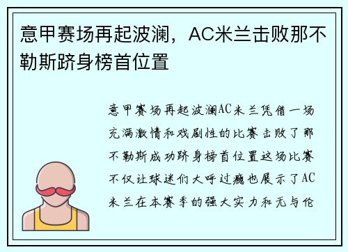 意甲赛场再起波澜，AC米兰击败那不勒斯跻身榜首位置