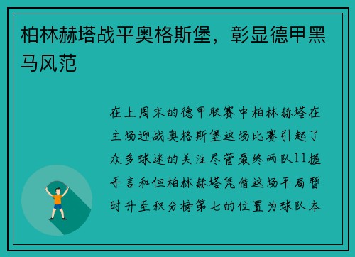 柏林赫塔战平奥格斯堡，彰显德甲黑马风范