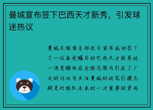 曼城宣布签下巴西天才新秀，引发球迷热议