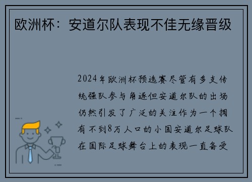 欧洲杯：安道尔队表现不佳无缘晋级