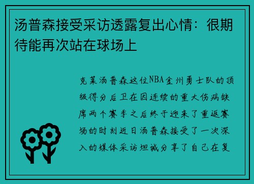 汤普森接受采访透露复出心情：很期待能再次站在球场上
