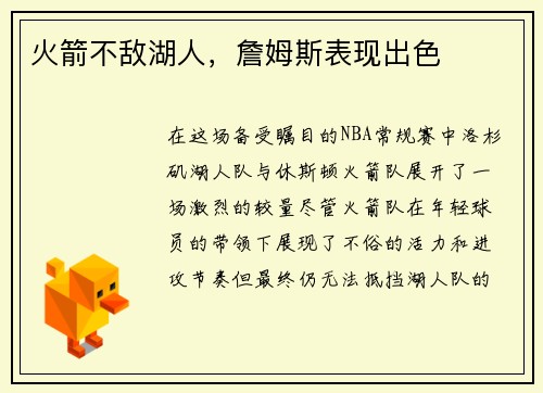 火箭不敌湖人，詹姆斯表现出色