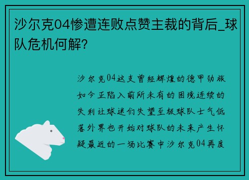 沙尔克04惨遭连败点赞主裁的背后_球队危机何解？