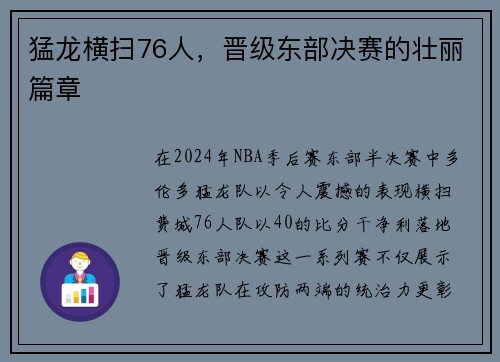 猛龙横扫76人，晋级东部决赛的壮丽篇章