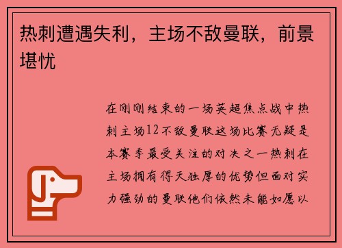热刺遭遇失利，主场不敌曼联，前景堪忧