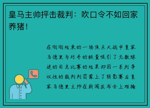 皇马主帅抨击裁判：吹口令不如回家养猪！