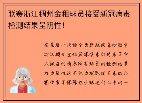 联赛浙江稠州金租球员接受新冠病毒检测结果呈阴性！