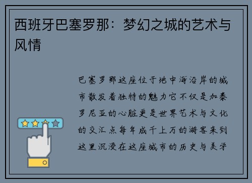 西班牙巴塞罗那：梦幻之城的艺术与风情