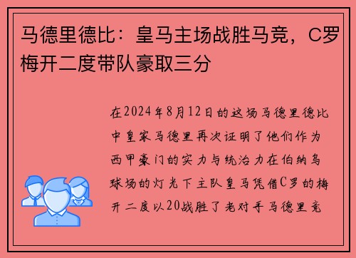 马德里德比：皇马主场战胜马竞，C罗梅开二度带队豪取三分