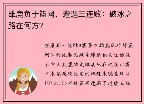 雄鹿负于篮网，遭遇三连败：破冰之路在何方？