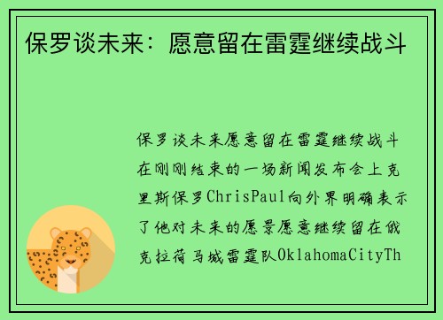 保罗谈未来：愿意留在雷霆继续战斗