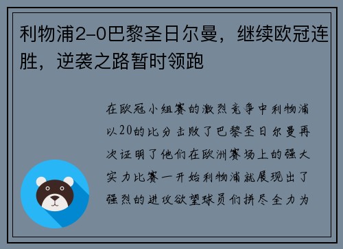 利物浦2-0巴黎圣日尔曼，继续欧冠连胜，逆袭之路暂时领跑