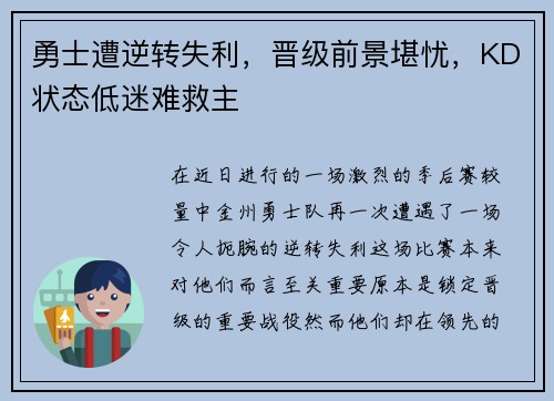勇士遭逆转失利，晋级前景堪忧，KD状态低迷难救主