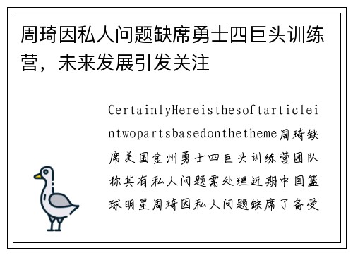 周琦因私人问题缺席勇士四巨头训练营，未来发展引发关注
