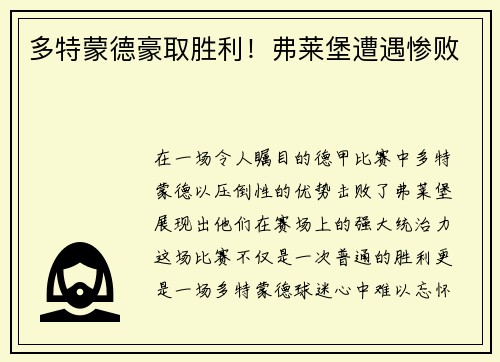 多特蒙德豪取胜利！弗莱堡遭遇惨败