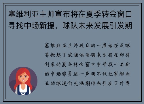 塞维利亚主帅宣布将在夏季转会窗口寻找中场新援，球队未来发展引发期待