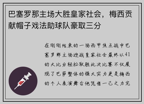 巴塞罗那主场大胜皇家社会，梅西贡献帽子戏法助球队豪取三分