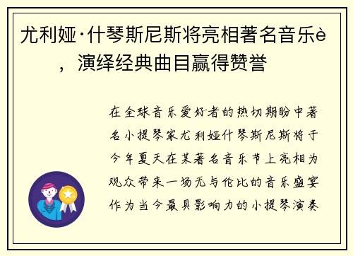 尤利娅·什琴斯尼斯将亮相著名音乐节，演绎经典曲目赢得赞誉