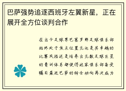 巴萨强势追逐西班牙左翼新星，正在展开全方位谈判合作
