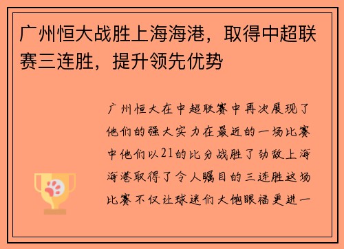 广州恒大战胜上海海港，取得中超联赛三连胜，提升领先优势