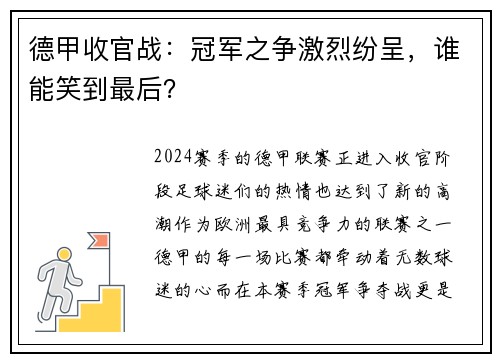 德甲收官战：冠军之争激烈纷呈，谁能笑到最后？