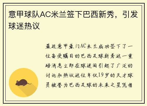 意甲球队AC米兰签下巴西新秀，引发球迷热议