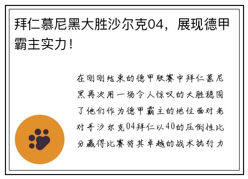 拜仁慕尼黑大胜沙尔克04，展现德甲霸主实力！