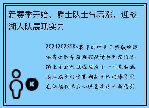 新赛季开始，爵士队士气高涨，迎战湖人队展现实力