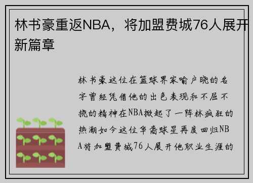 林书豪重返NBA，将加盟费城76人展开新篇章