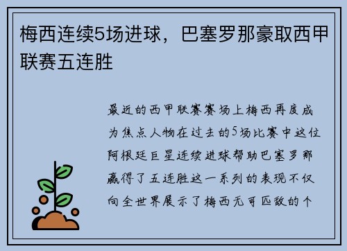 梅西连续5场进球，巴塞罗那豪取西甲联赛五连胜