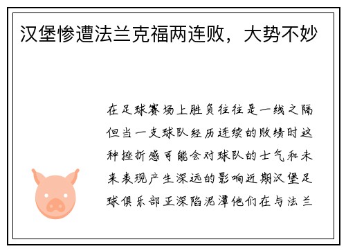 汉堡惨遭法兰克福两连败，大势不妙
