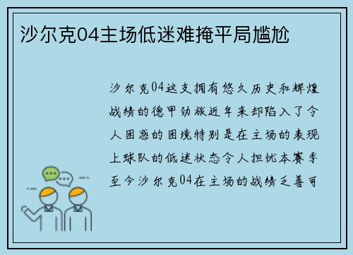 沙尔克04主场低迷难掩平局尴尬
