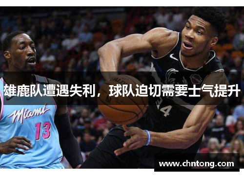 雄鹿队遭遇失利，球队迫切需要士气提升